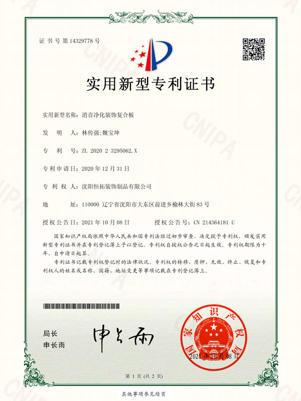 消音凈化裝飾復(fù)合板-實(shí)用新型專(zhuān)利證書(shū)